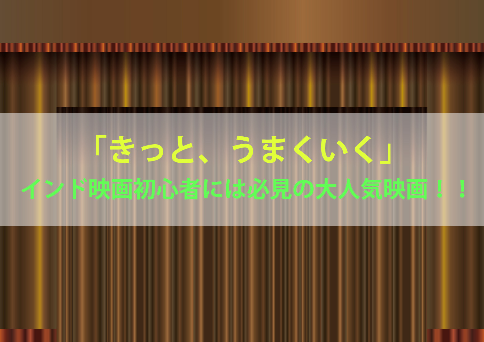 きっと うまくいく ネタバレ感想 動画を フル 無料 で視聴出来るサービスは 名劇すずめ座